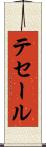 テセール Scroll