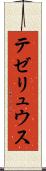 テゼリュウス Scroll