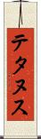 テタヌス Scroll