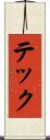 テック Scroll