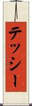 テッシー Scroll