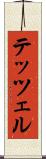 テッツェル Scroll