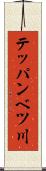 テッパンベツ川 Scroll