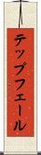 テップフェール Scroll