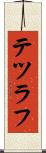 テツラフ Scroll