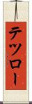 テツロー Scroll