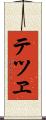テツヱ Scroll