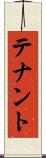 テナント Scroll