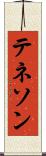 テネソン Scroll