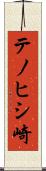 テノヒシ崎 Scroll