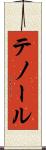 テノール Scroll