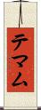 テマム Scroll