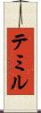 テミル Scroll