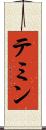 テミン Scroll