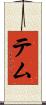 テム Scroll