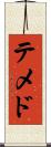 テメド Scroll