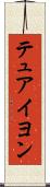 テュアイヨン Scroll