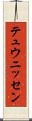 テュウニッセン Scroll
