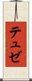 テュゼ Scroll