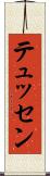 テュッセン Scroll