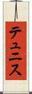 テュニス Scroll