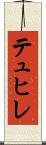 テュヒレ Scroll