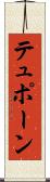 テュポーン Scroll