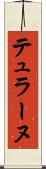テュラーヌ Scroll