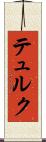 テュルク Scroll