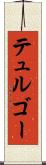 テュルゴー Scroll