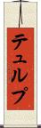 テュルプ Scroll