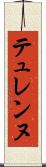 テュレンヌ Scroll