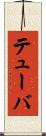 テューバ Scroll