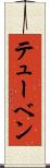 テューベン Scroll
