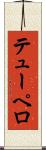 テューペロ Scroll