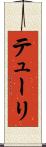 テューリ Scroll