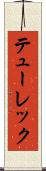 テューレック Scroll