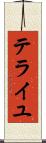 テライユ Scroll