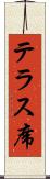 テラス席 Scroll