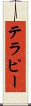 テラピー Scroll