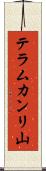 テラムカンリ山 Scroll