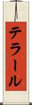 テラール Scroll