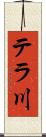 テラ川 Scroll