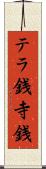 テラ銭 Scroll
