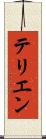 テリエン Scroll
