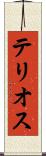 テリオス Scroll