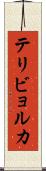 テリビョルカ Scroll