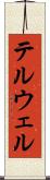 テルウェル Scroll