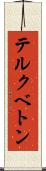 テルクベトン Scroll