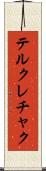 テルクレチャク Scroll